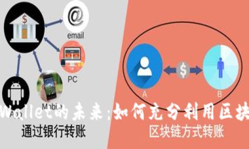 探索TP和TPWallet的未来：如何充分利用区块链资产革命