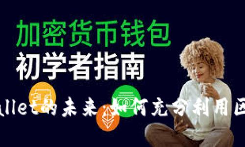 探索TP和TPWallet的未来：如何充分利用区块链资产革命