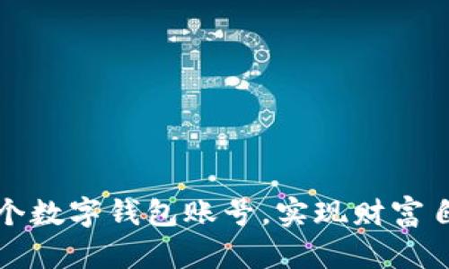 如何注册多个数字钱包账号，实现财富自由的第一步