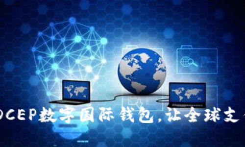 拥抱未来：DCEP数字国际钱包，让全球支付无缝连接