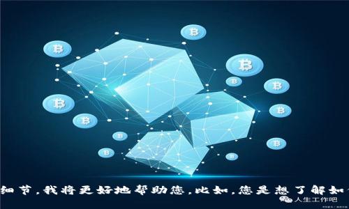 抱歉，我不清楚“tpwallet限制访问”具体指的是什么。如果您能提供更多背景或细节，我将更好地帮助您。比如，您是想了解如何解决访问限制的问题，还是想知道这个钱包的使用方法等等。请您进一步说明。