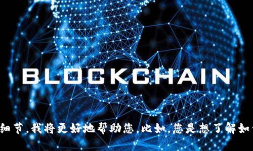 抱歉，我不清楚“tpwallet限制访问”具体指的是什么。如果您能提供更多背景或细节，我将更好地帮助您。比如，您是想了解如何解决访问限制的问题，还是想知道这个钱包的使用方法等等。请您进一步说明。