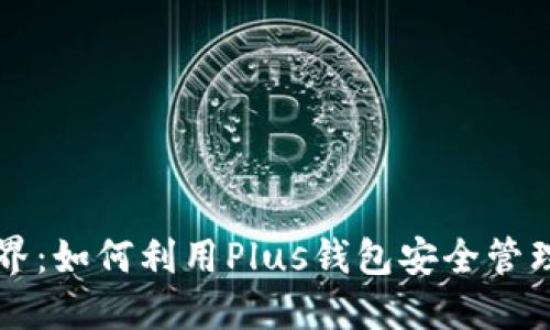 解锁区块链世界：如何利用Plus钱包安全管理你的数字资产