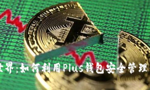 解锁区块链世界：如何利用Plus钱包安全管理你的数字资产