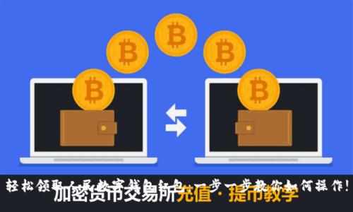 轻松领取人民数字钱包红包：一步一步教你如何操作!