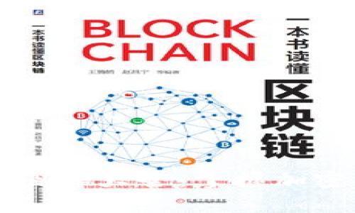 区块链钱包攻略图解大全：掌握加密资产的护航指南