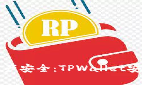 确保您的资产安全：TPWallet安全机制一览