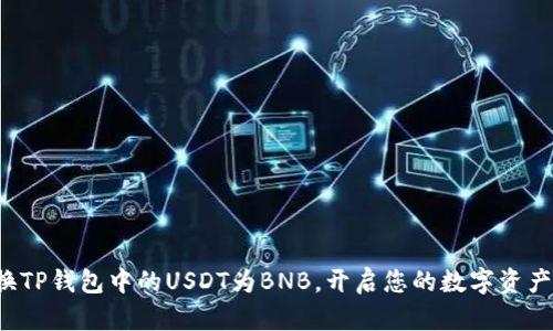 轻松兑换TP钱包中的USDT为BNB，开启您的数字资产新篇章！