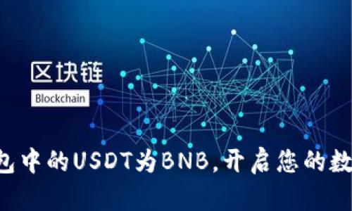 轻松兑换TP钱包中的USDT为BNB，开启您的数字资产新篇章！