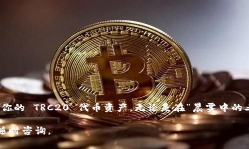 创建 TRC20 钱包（Tron 网络上的一种代币标准）相对简单。以下是详细的步骤和注意事项，帮助你安全地创建一个 TRC20 钱包。

1. 选择合适的钱包
在开始之前，你需要选择一个支持 TRC20 的钱包。常见的选择有：
ul
    listrongTronLink 钱包：/strong一款流行的 Chrome 扩展和手机应用，用户界面友好。/li
    listrongTrust Wallet：/strong一个多链钱包，支持多种区块链和代币，包括 TRC20。/li
    listrongHuobi Wallet：/strong著名的加密货币交易所也提供自己的钱包，支持 TRC20 代币。/li
/ul

2. 下载和安装钱包
根据你选择的钱包，访问其官方网站或应用商店进行下载。例如：
ul
    li如果选择 TronLink，去 Chrome 网上应用店搜索并安装。/li
    li如果选择 Trust Wallet，前往 Google Play 或 Apple Store 下载。/li
/ul

3. 创建新钱包
安装完成后，打开钱包应用。这时，通常会看到“创建新钱包”或“导入钱包”的选项。点击“创建新钱包”。

4. 备份种子短语
在创建过程中，钱包通常会生成一组随机的单词，称为“种子短语”。这是你恢复钱包的关键，务必妥善保存。理想情况下，将其记录在纸上，并放在安全的地方，不要和他人分享。

5. 设置密码
接下来，系统通常会要求你设置一个强密码，以保护你的钱包。确保密码复杂而又易于记忆，可以包含大写字母、小写字母、数字和特殊字符。

6. 钱包地址和功能
创建完成后，你将能够看到钱包地址，这是一串以“TK”开头的字符串，类似于银行账号。你可以使用这个地址进行 TRC20 代币的收发。钱包还会提供转账功能，你可以随时向其他地址发送 TRC20 代币。

7. 充值和使用 TRC20 代币
通过各种交易所或其他用户，你可以购买 TRC20 代币，并将其转入你的钱包地址。输入你的钱包地址，选择所需金额，确认交易。一旦交易确认，你的 TRC20 代币就会出现在你的钱包中。

8. 安全注意事项
安全是加密货币交易中最重要的部分。务必注意以下几点：
ul
    li不要将你的种子短语和密码泄露给他人。/li
    li避免连接不安全的 Wi-Fi 网络进行交易。/li
    li定期更新钱包应用，确保使用最新的安全补丁。/li
    li使用硬件钱包存储大量资产，以降低被黑客攻击的风险。/li
/ul

9. 结论
创建和使用 TRC20 钱包虽然简单，但在过程中必须保持谨慎。通过以上步骤，你可以安全地管理你的 TRC20 代币资产。无论是在“晨雾中的老桥”上畅想未来，还是在繁星点点的夜空下规划投资，正确的钱包都将是你实现梦想的重要工具。

希望这个指南能够帮助你创建 TRC20 钱包并安全地管理你的资产！如果你还有其他问题，欢迎随时咨询。