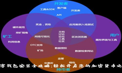 数字钱包安装全攻略：轻松开启您的加密货币之旅
