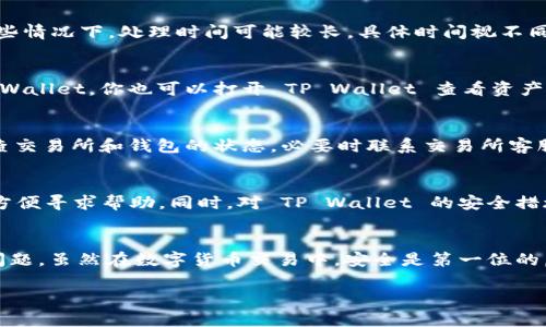 在数字货币的世界中，将资产从交易所转移到个人钱包是每个投资者都需要掌握的基本操作。如果你希望将你的币提取到 TP Wallet（一个数字货币钱包），可以参考以下步骤。这个过程涉及到选择正确的币种、填写提币地址、确认转账等。以下将详细介绍这一流程。

第一步：准备工作
在开始提币之前，确保你已经安装了 TP Wallet，并且已经完成了钱包的创建和备份。此外，也要确认你在交易所中选定的币种支持转账到 TP Wallet。在这个过程中，建议你提前查看 TP Wallet 对应币种的地址格式，以避免因格式错误导致的转账失败。

第二步：获取 TP Wallet 地址
打开你的 TP Wallet，找到你想要提取的钱包地址。通常情况下，你需要在 TP Wallet 中选择相应的币种，并点击“接收”按钮。系统会生成一个二维码以及一串字母和数字组合的地址。复制这个地址，确保没有遗漏任何字符。

第三步：登录交易所账户
在浏览器中打开你常用的交易所（例如币安、火币、OKEx等），并使用你的账户信息登录。如果你使用的是手机应用，则可以直接打开 App 进行登录。确保在安全的网络环境下操作，以保护你的账户安全。

第四步：找到提币功能
在交易所主页或账户页面，找到“钱包”或者“资产”的选项。这里会展示你的现有资产和各种加密货币的余额。你需要找到“提币”或者“提现”的功能，通常这个选项在资产显示界面的右侧或底部。

第五步：选择币种与填写地址
在提币界面，你将看到所有可提币的币种列表。选择你想要提取的币种，进入相关的提币页面。在这里，你需要填写你从 TP Wallet 拿到的地址，确保每一个字符都是正确的。建议使用“粘贴”功能，以避免手动输入时造成的错误。

第六步：输入提币金额
接下来，输入你要提取的币种数量。确保你输入的数量在你交易所的可用余额之内。同时，记得查看交易所对提币的最低数量限制和可能的手续费。某些交易所可能会显示提币金额的手续费，及时了解，这样可以避免在提现时因为手续费不足而无法提币。

第七步：确认信息无误
在你完成了币种选择和金额输入后，仔细检查所有信息，特别是你的 TP Wallet 地址。这一步是至关重要的，因为一旦转账被提交，若地址错误，将无法撤回或找回你的资产。

第八步：进行二次验证
大部分交易所为确保安全，会要求你进行二次验证，如短信验证码、邮箱验证码或 Google Authenticator 验证。确保你的手机和邮箱能够接收到验证码，以顺利完成这个步骤。

第九步：提交提币请求
完成所有信息确认和二次验证后，点击“提交”或者“确认”按钮。交易所会处理你的提币请求，并显示交易状态的进度。在一些情况下，处理时间可能较长，具体时间视不同交易所而定。

第十步：查看提币状态
提币请求提交后，你可以在提币记录中查看该笔交易的状态。如果状态显示为“已完成”，恭喜你！你的币已经成功转到 TP Wallet。你也可以打开 TP Wallet 查看资产是否已到账。

第十一步：确认到账
在 TP Wallet 中，查看你提取的币种余额。若一切正常，你将看到相应的资产已到账。若未到账，建议稍等一段时间，或检查交易所和钱包的状态，必要时联系交易所客服进行询问。

第十二步：记录和管理资产
对于长期投资者来说，记录每次交易的详细信息是一个好习惯。这不仅能帮助你追踪自己的投资情况，还能在遇到问题时方便寻求帮助。同时，对 TP Wallet 的安全措施也需引起重视，确保钱包的私钥和助记词妥善保管。

总结
将币从交易所提取到 TP Wallet 是一个相对简单的过程，只要你仔细遵循每一步，确保信息的准确性，基本上不会出现问题。虽然在数字货币交易中，安全是第一位的，但你也可以逐步培养自己的操作习惯，提高自己的投资技能。在这个快速发展的领域，保持学习和更新知识是十分必要的。

通过以上流程，希望能帮助你顺利将数字资产提取到 TP Wallet 中，开启更自由、便捷的加密货币管理新体验！