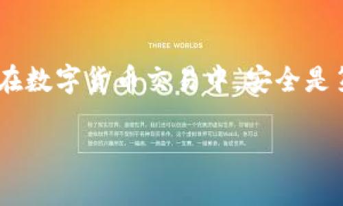 在数字货币的世界中，将资产从交易所转移到个人钱包是每个投资者都需要掌握的基本操作。如果你希望将你的币提取到 TP Wallet（一个数字货币钱包），可以参考以下步骤。这个过程涉及到选择正确的币种、填写提币地址、确认转账等。以下将详细介绍这一流程。

第一步：准备工作
在开始提币之前，确保你已经安装了 TP Wallet，并且已经完成了钱包的创建和备份。此外，也要确认你在交易所中选定的币种支持转账到 TP Wallet。在这个过程中，建议你提前查看 TP Wallet 对应币种的地址格式，以避免因格式错误导致的转账失败。

第二步：获取 TP Wallet 地址
打开你的 TP Wallet，找到你想要提取的钱包地址。通常情况下，你需要在 TP Wallet 中选择相应的币种，并点击“接收”按钮。系统会生成一个二维码以及一串字母和数字组合的地址。复制这个地址，确保没有遗漏任何字符。

第三步：登录交易所账户
在浏览器中打开你常用的交易所（例如币安、火币、OKEx等），并使用你的账户信息登录。如果你使用的是手机应用，则可以直接打开 App 进行登录。确保在安全的网络环境下操作，以保护你的账户安全。

第四步：找到提币功能
在交易所主页或账户页面，找到“钱包”或者“资产”的选项。这里会展示你的现有资产和各种加密货币的余额。你需要找到“提币”或者“提现”的功能，通常这个选项在资产显示界面的右侧或底部。

第五步：选择币种与填写地址
在提币界面，你将看到所有可提币的币种列表。选择你想要提取的币种，进入相关的提币页面。在这里，你需要填写你从 TP Wallet 拿到的地址，确保每一个字符都是正确的。建议使用“粘贴”功能，以避免手动输入时造成的错误。

第六步：输入提币金额
接下来，输入你要提取的币种数量。确保你输入的数量在你交易所的可用余额之内。同时，记得查看交易所对提币的最低数量限制和可能的手续费。某些交易所可能会显示提币金额的手续费，及时了解，这样可以避免在提现时因为手续费不足而无法提币。

第七步：确认信息无误
在你完成了币种选择和金额输入后，仔细检查所有信息，特别是你的 TP Wallet 地址。这一步是至关重要的，因为一旦转账被提交，若地址错误，将无法撤回或找回你的资产。

第八步：进行二次验证
大部分交易所为确保安全，会要求你进行二次验证，如短信验证码、邮箱验证码或 Google Authenticator 验证。确保你的手机和邮箱能够接收到验证码，以顺利完成这个步骤。

第九步：提交提币请求
完成所有信息确认和二次验证后，点击“提交”或者“确认”按钮。交易所会处理你的提币请求，并显示交易状态的进度。在一些情况下，处理时间可能较长，具体时间视不同交易所而定。

第十步：查看提币状态
提币请求提交后，你可以在提币记录中查看该笔交易的状态。如果状态显示为“已完成”，恭喜你！你的币已经成功转到 TP Wallet。你也可以打开 TP Wallet 查看资产是否已到账。

第十一步：确认到账
在 TP Wallet 中，查看你提取的币种余额。若一切正常，你将看到相应的资产已到账。若未到账，建议稍等一段时间，或检查交易所和钱包的状态，必要时联系交易所客服进行询问。

第十二步：记录和管理资产
对于长期投资者来说，记录每次交易的详细信息是一个好习惯。这不仅能帮助你追踪自己的投资情况，还能在遇到问题时方便寻求帮助。同时，对 TP Wallet 的安全措施也需引起重视，确保钱包的私钥和助记词妥善保管。

总结
将币从交易所提取到 TP Wallet 是一个相对简单的过程，只要你仔细遵循每一步，确保信息的准确性，基本上不会出现问题。虽然在数字货币交易中，安全是第一位的，但你也可以逐步培养自己的操作习惯，提高自己的投资技能。在这个快速发展的领域，保持学习和更新知识是十分必要的。

通过以上流程，希望能帮助你顺利将数字资产提取到 TP Wallet 中，开启更自由、便捷的加密货币管理新体验！