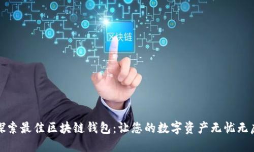 探索最佳区块链钱包：让您的数字资产无忧无虑