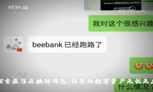 探索最佳区块链钱包：让您的数字资产无忧无虑