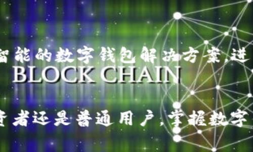 数字钱包（Digital Wallet）是一种允许用户存储、管理和交易各种数字资产的电子工具。TRX是Tron（波场）网络的原生代币，通常用于在该平台上进行交易和其他活动。数字钱包TRX指的是可以储存和管理TRX代币的数字钱包。

下面是对数字钱包TRX的详细介绍，包括其功能、使用方法、优缺点等方面的信息。

什么是数字钱包TRX？
数字钱包TRX是专门用于存储、发送和接收TRX代币的工具。它可以是硬件设备（如冷钱包），也可以是软件应用（如手机应用或浏览器扩展）。数字钱包不仅支持TRX，还可以管理其他加密货币，为用户提供一个集中管理的数字资产平台。

数字钱包TRX的类型
数字钱包TRX有多种类型，每种类型都有其独特的优缺点。以下是一些主要类型：
ul
    listrong热钱包/strong：这些钱包在线连接，方便用户随时随地进行交易。常见的热钱包有交易所钱包和移动应用钱包。/li
    listrong冷钱包/strong：这些钱包不与互联网连接，提供更高的安全性。硬件钱包如Ledger和Trezor，以及纸钱包都是冷钱包的典型代表。/li
    listrong桌面钱包/strong：这些钱包需要下载到个人电脑上。它们在安全性和功能上都有很好的平衡。/li
    listrong移动钱包/strong：专为智能手机设计的应用，方便用户随时随地管理自己的TRX资产。/li
/ul

如何使用数字钱包TRX？
以下是使用数字钱包TRX的基本步骤：
ol
    listrong选择钱包/strong：根据个人需求选择一种数字钱包，例如移动钱包或硬件钱包。/li
    listrong创建账户/strong：下载并安装相应的钱包应用，按照指引创建账户并设置密码。/li
    listrong备份恢复短语/strong：在创建钱包时，会生成一组备份恢复短语。将其安全存储，以防丢失访问权限。/li
    listrong存入TRX/strong：通过交易所或其他渠道购买TRX并将其存入你的数字钱包中。通常需要扫描二维码或输入钱包地址。/li
    listrong进行交易/strong：使用钱包发送、接收TRX时，输入对方钱包地址和金额，确认交易信息并提交。/li
/ol

数字钱包TRX的安全性
使用数字钱包TRX时，安全性是至关重要的一环。以下是一些保持钱包安全的建议：
ul
    listrong启用双重认证/strong：在钱包和交易所中启用双重认证，以增加额外的安全层。/li
    listrong定期更新软件/strong：保持钱包应用的最新版本，以确保拥有最新的安全补丁。/li
    listrong使用强密码/strong：设定复杂且难以猜测的密码，定期更换密码以增强安全性。/li
    listrong谨慎处理恢复短语/strong：妥善保管备份恢复短语，避免在不安全的地方存储。/li
/ul

数字钱包TRX的优缺点
像所有技术工具一样，数字钱包TRX也有其优缺点：
h4优点/h4
ul
    listrong方便快捷/strong：用户可以随时随地查看和管理自己的TRX资产，随时进行交易。/li
    listrong多种功能/strong：许多钱包提供额外功能，如交易历史、市场行情和资产管理等。/li
    listrong低交易费用/strong：相较于传统金融系统，使用数字钱包进行交易的费用通常较低。/li
/ul

h4缺点/h4
ul
    listrong安全隐患/strong：如果不采取适当的安全措施，钱包可能会遭受黑客攻击或资金被窃取。/li
    listrong技术复杂性/strong：对于新手用户来说，设置和操作数字钱包可能会感到困难。/li
    listrong波动性/strong：TRX等加密货币价格波动剧烈，可能导致投资风险。/li
/ul

未来展望
数字钱包TRX的未来充满着无限可能。随着区块链技术的发展，钱包的功能和形式也在不断演进。预计未来可能出现更加安全、便捷、智能的数字钱包解决方案，进一步推动TRX及其他加密货币的应用和普及。

结论
数字钱包TRX是当前数字资产管理的重要工具，它不仅方便用户存储和交易TRX，也为更广泛的数字经济提供了基础设施。无论是投资者还是普通用户，掌握数字钱包的使用方法和安全实践，都能更好地参与到这个新兴的金融世界中。随着TRX生态系统的不断发展，数字钱包的作用将愈加重要。