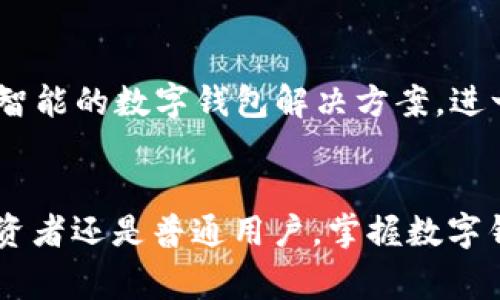 数字钱包（Digital Wallet）是一种允许用户存储、管理和交易各种数字资产的电子工具。TRX是Tron（波场）网络的原生代币，通常用于在该平台上进行交易和其他活动。数字钱包TRX指的是可以储存和管理TRX代币的数字钱包。

下面是对数字钱包TRX的详细介绍，包括其功能、使用方法、优缺点等方面的信息。

什么是数字钱包TRX？
数字钱包TRX是专门用于存储、发送和接收TRX代币的工具。它可以是硬件设备（如冷钱包），也可以是软件应用（如手机应用或浏览器扩展）。数字钱包不仅支持TRX，还可以管理其他加密货币，为用户提供一个集中管理的数字资产平台。

数字钱包TRX的类型
数字钱包TRX有多种类型，每种类型都有其独特的优缺点。以下是一些主要类型：
ul
    listrong热钱包/strong：这些钱包在线连接，方便用户随时随地进行交易。常见的热钱包有交易所钱包和移动应用钱包。/li
    listrong冷钱包/strong：这些钱包不与互联网连接，提供更高的安全性。硬件钱包如Ledger和Trezor，以及纸钱包都是冷钱包的典型代表。/li
    listrong桌面钱包/strong：这些钱包需要下载到个人电脑上。它们在安全性和功能上都有很好的平衡。/li
    listrong移动钱包/strong：专为智能手机设计的应用，方便用户随时随地管理自己的TRX资产。/li
/ul

如何使用数字钱包TRX？
以下是使用数字钱包TRX的基本步骤：
ol
    listrong选择钱包/strong：根据个人需求选择一种数字钱包，例如移动钱包或硬件钱包。/li
    listrong创建账户/strong：下载并安装相应的钱包应用，按照指引创建账户并设置密码。/li
    listrong备份恢复短语/strong：在创建钱包时，会生成一组备份恢复短语。将其安全存储，以防丢失访问权限。/li
    listrong存入TRX/strong：通过交易所或其他渠道购买TRX并将其存入你的数字钱包中。通常需要扫描二维码或输入钱包地址。/li
    listrong进行交易/strong：使用钱包发送、接收TRX时，输入对方钱包地址和金额，确认交易信息并提交。/li
/ol

数字钱包TRX的安全性
使用数字钱包TRX时，安全性是至关重要的一环。以下是一些保持钱包安全的建议：
ul
    listrong启用双重认证/strong：在钱包和交易所中启用双重认证，以增加额外的安全层。/li
    listrong定期更新软件/strong：保持钱包应用的最新版本，以确保拥有最新的安全补丁。/li
    listrong使用强密码/strong：设定复杂且难以猜测的密码，定期更换密码以增强安全性。/li
    listrong谨慎处理恢复短语/strong：妥善保管备份恢复短语，避免在不安全的地方存储。/li
/ul

数字钱包TRX的优缺点
像所有技术工具一样，数字钱包TRX也有其优缺点：
h4优点/h4
ul
    listrong方便快捷/strong：用户可以随时随地查看和管理自己的TRX资产，随时进行交易。/li
    listrong多种功能/strong：许多钱包提供额外功能，如交易历史、市场行情和资产管理等。/li
    listrong低交易费用/strong：相较于传统金融系统，使用数字钱包进行交易的费用通常较低。/li
/ul

h4缺点/h4
ul
    listrong安全隐患/strong：如果不采取适当的安全措施，钱包可能会遭受黑客攻击或资金被窃取。/li
    listrong技术复杂性/strong：对于新手用户来说，设置和操作数字钱包可能会感到困难。/li
    listrong波动性/strong：TRX等加密货币价格波动剧烈，可能导致投资风险。/li
/ul

未来展望
数字钱包TRX的未来充满着无限可能。随着区块链技术的发展，钱包的功能和形式也在不断演进。预计未来可能出现更加安全、便捷、智能的数字钱包解决方案，进一步推动TRX及其他加密货币的应用和普及。

结论
数字钱包TRX是当前数字资产管理的重要工具，它不仅方便用户存储和交易TRX，也为更广泛的数字经济提供了基础设施。无论是投资者还是普通用户，掌握数字钱包的使用方法和安全实践，都能更好地参与到这个新兴的金融世界中。随着TRX生态系统的不断发展，数字钱包的作用将愈加重要。