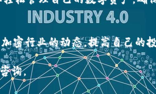 在这里提供一个基本的指南，帮助你使用 TPWallet 交易 ETH，包括设置钱包、发起交易的步骤及注意事项。

什么是 TPWallet？
TPWallet 是一款多链数字资产钱包，支持多种加密货币的存储和交易功能。与其他钱包相比，TPWallet 提供了一个用户友好的界面，方便用户管理自己的数字资产，尤其适合新手用户。它不仅支持以太坊（ETH），还支持波场（TRX）、EOS 等多种区块链，满足不同用户的需求。

如何设置 TPWallet？
在开始交易之前，首先需要下载并设置你的 TPWallet。你可以在手机应用商店或 TPWallet 的官方网站下载.
ul
    listrong下载并安装： /strong根据你的设备选择 Android 或 iOS 版本进行下载。安装完成后，打开应用。/li
    listrong创建新钱包：/strong首次使用时，你需要选择“创建新钱包”选项。系统会提供一个助记词，请务必妥善保存，确保不丢失，因为这是恢复钱包的唯一方式。/li
    listrong设置密码：/strong为了安全起见，需要设置一个强密码，确保你的资产不会被未经授权的访问者盗取。/li
/ul

如何在 TPWallet 交易 ETH？
一旦钱包设置完成，你就可以开始进行 ETH 的交易了。以下是逐步指南：

1. 添加 ETH 到你的钱包
在交易 ETH 之前，你需要确保你的 TPWallet 中有 ETH。你可以选择以下方式之一将 ETH 添加到钱包中：
ul
    listrong购买 ETH：/strong通过 TPWallet 自带的购买功能，使用信用卡或借记卡直接购买 ETH，并将其存入钱包。/li
    listrong转账 ETH：/strong如果你在其他钱包中已经拥有 ETH，可以通过转账的方式将其发送到你的 TPWallet 地址。打开钱包，选择“接收”，复制你的 ETH 地址，然后在其他钱包中发起转账。/li
/ul

2. 进行 ETH 交易
拥有 ETH 之后，可以开始进行交易了。步骤如下：
ul
    listrong打开 TPWallet：/strong确保已登录你的钱包，查看 ETH 的余额。/li
    listrong选择“发送”：/strong在主界面选择 ETH，并点击“发送”按钮。/li
    listrong输入接收地址：/strong在弹出的窗口中，输入你要发送 ETH 的接收地址。请仔细核对该地址，确保无误。/li
    listrong输入金额：/strong指定你希望发送的 ETH 数量。余额不足会导致交易失败。/li
    listrong确认交易：/strong复核所有信息无误后，点击“确认”按钮。此时应用会要求你输入密码以验证身份。/li
    listrong完成交易：/strong交易提交后，请耐心等待。你可以在交易记录中查看交易的状态，确认交易是否成功。/li
/ul

3. 交易的费用和时间
在进行 ETH 交易时，需留意以下几点：
ul
    listrong交易费用：/strong每次交易都会产生一定的 gas 费用，这是以太坊网络上处理交易所需的费用。通常情况下，交易费用会在交易确认时显示，你可根据需要调整。/li
    listrong交易确认时间：/strong一般来说，交易的确认时间取决于网络的拥堵情况。通常情况下，交易会在几分钟内得到确认，但在网络高峰期可能会有所延迟。/li
/ul

4. 遇到问题该怎么办？
在使用 TPWallet 进行 ETH 交易的过程中，可能会遇到一些常见问题：
ul
    listrong交易未确认：/strong如果交易长时间未确认，可能是网络拥堵或是 gas 费用设置较低。你可以通过 TPWallet 的支持频道咨询帮助。/li
    listrong资产丢失：/strong请确保你始终妥善保存助记词和密码。一旦丢失，可能会无法找回资产。/li
/ul

总结
通过 TPWallet 进行 ETH 的交易简便易行。无论你是新手还是资深玩家，TPWallet 的直观界面和优质服务都可以使你轻松管理自己的数字资产。确保保护好自己的账户信息，谨慎操作，让你的加密货币投资之路更加顺利！

最后一点小建议
投资数字资产有风险，购买或交易前务必做好相关研究。如果你刚刚开始，建议从小额投资入手，以免损失过大。同时，关注加密行业的动态，提高自己的投资知识水平，让你的决策更加明智。

这份指南为你提供了在 TPWallet 上交易 ETH 的全面信息和实用步骤，希望能帮助到你！如果你有其他问题，欢迎随时咨询。