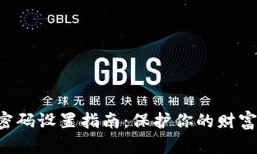 数字货币钱包密码设置指南：保护你的财富，守卫你的未来