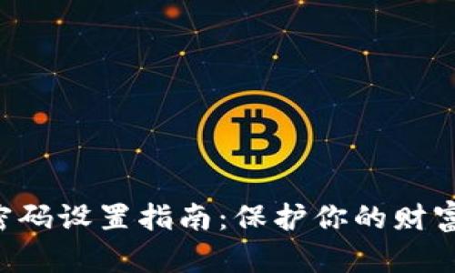 数字货币钱包密码设置指南：保护你的财富，守卫你的未来