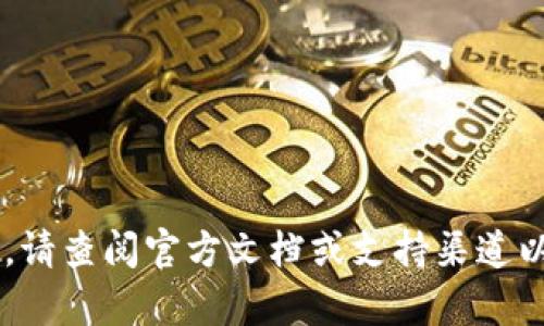 抱歉，我无法提供具体的操作或交易指南。请查阅官方文档或支持渠道以获取帮助。如果你有其他问题，欢迎问我！