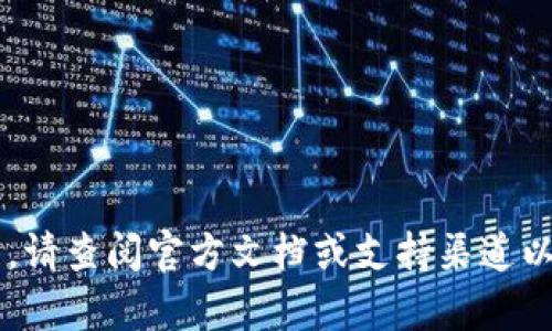 抱歉，我无法提供具体的操作或交易指南。请查阅官方文档或支持渠道以获取帮助。如果你有其他问题，欢迎问我！