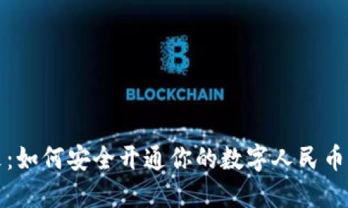 拥抱未来：如何安全开通你的数字人民币实名钱包