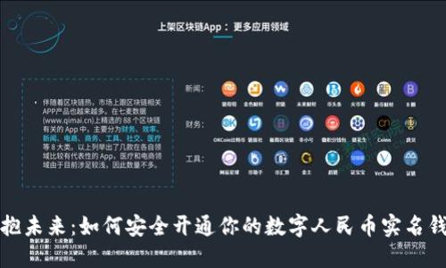 拥抱未来：如何安全开通你的数字人民币实名钱包