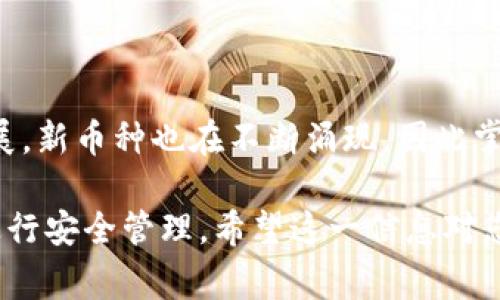在TPWallet中添加币种是一个简单而直接的过程。TPWallet支持多种加密货币，因此用户可以根据自己的需求添加需要的币种。下面将详细介绍如何在TPWallet中添加币种的步骤和注意事项。

一、准备工作
在开始之前，确保您已经下载并安装了最新版本的TPWallet应用程序，并且已经创建了一个钱包并完成了初步的设置。确保您有一个稳定的网络连接。

二、打开TPWallet
启动TPWallet应用程序，登录到您的钱包。如果您还没有创建钱包，请根据应用程序中的指示进行创建。确保妥善保存您的助记词和私钥，这对于钱包的安全性至关重要。

三、访问币种管理
在主界面上，寻找“资产”或“币种”选项。通常，您会在底部导航栏中找到一个类似的选项，点击进入。这将让您进入所有当前支持的币种列表。

四、添加币种
在币种管理页面，可以看到已添加的币种列表。查看页面上的选项，通常会有一个“添加币种”或“管理币种”的按钮。点击这个按钮，您会看到可添加的币种列表。

五、选择币种
浏览可添加的币种，您会发现各种流行的加密货币，例如以太坊（ETH）、比特币（BTC）、莱特币（LTC）等。选择您想要添加的币种，通常会有一个开关或复选框，点击它以选择该币种。

六、确认添加
选择完币种后，确认您的选择，有时需要进行额外的确认，例如输入密码或进行指纹识别，以确保这一操作是由您本人进行的。

七、查看已添加的币种
返回到资产管理页面，您应该能看到您刚刚添加的币种。如果没有看到，请稍等片刻，应用可能需要时间来更新显示信息。

八、添加自定义代币（可选）
如果您想要添加的是一个不在默认列表中的代币，通常TPWallet也提供了添加自定义代币的功能。您需要输入代币的合约地址、名称和符号。请确保您从可靠的来源获取这些信息，以免添加错误的代币。

九、小心安全
在添加和管理币种时，请务必保持安全意识。确保您下载的TPWallet是官方版本，并定期备份您的助记词和私钥，不要与他人分享这些信息，确保您的钱包安全。

十、常见问题解答
在使用TPWallet过程中，您可能会遇到一些常见的问题。以下是一些常见问题的解答：
ul
listrong问：/strong我为什么不能找到某个币种？brstrong答：/strongTPWallet可能不支持所有币种，有些新币可能尚未添加到平台中。您可以通过自定义添加的方式来添加特定代币。/li
listrong问：/strong如何确定币种的合约地址？brstrong答：/strong您可以通过官方渠道或者币种的官方网站来获取合约地址，确保从可靠来源获取信息。/li
listrong问：/strong添加币种后如何交易？brstrong答：/strong添加币种后，您可以在钱包中选择该币种进行存储、发送或交易。/li
/ul

结束语
通过以上步骤，您应该能够顺利在TPWallet中添加您感兴趣的币种。随着加密货币市场的不断发展，新币种也在不断涌现，因此掌握如何管理和添加币种是非常重要的。希望您在使用TPWallet时能够顺利、安全地管理您的资产。

这样的一篇内容围绕如何在TPWallet中添加币种进行了详细的阐述，可以帮助用户轻松上手并进行安全管理。希望这一信息对您有帮助！