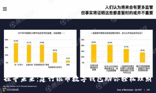 探寻未来：建行银币数字钱包助你轻松理财