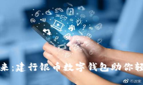 探寻未来：建行银币数字钱包助你轻松理财