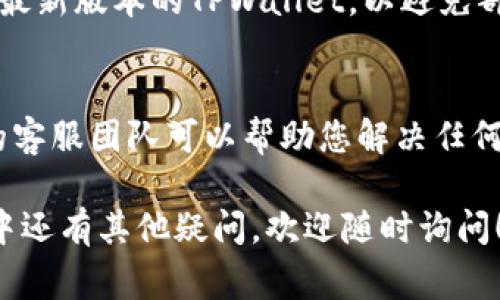 在TPWallet中显示0元的原因可能有多种，以下是一些常见的因素以及解决方案，供您参考：

### 一、账户未充值
如果您的TPWallet账户余额显示为0元，首先需要确认的是是否已经向钱包中充值。虽然您可能已经购买了数字资产，但在转入TPWallet之前，账户显示为0元是正常现象。

### 二、网络延迟
在区块链中，交易的确认通常需要一些时间。如果您刚刚进行了一笔转账，可能会因为网络繁忙而导致余额暂时显示为0。在这种情况下，请耐心等待几分钟，看看资产是否已经更新。

### 三、区块链同步问题
TPWallet作为一个数字钱包，需要与区块链进行同步。如果钱包未能正确同步到当前的区块高度，可能会导致余额显示错误。您可以尝试重新启动应用程序，或者在设置中手动刷新余额。

### 四、错误的地址或链
检查一下您在TPWallet中所使用的地址，确保您充值或接收的资产是正确的链。例如，如果您在Ethereum链上收取ETH，但实际上您的TPWallet是基于其他链的，那余额也会显示为0。因此，请确认您使用的是相应的链地址。

### 五、平台维护或故障
有时TPWallet平台可能会进行维护，或者出现临时的技术故障。在这些情况下，系统可能会显示0元余额。您可以去TPWallet的官方网站或者社交媒体查询官方公告，以确定是否存在这样的情况。

### 六、账号安全问题
如果您发现您的余额异常，可能是因为账户安全受到了威胁。建议您立即检查安全设置，确保没有未经授权的访问，并及时更改密码，以保护您的资产安全。

### 七、确保安装官方版本
使用非官方版本的TPWallet可能会导致数据不一致的问题。请确保您从官方渠道下载并安装了最新版本的TPWallet，以避免部分功能失效导致的余额显示不正确。

### 八、联系客服支持
如果您检查了以上所有因素仍然没有解决问题，可以考虑联系客服支持。TPWallet通常有专业的客服团队可以帮助您解决任何涉及余额或汇款的问题。对于遇到的问题，提供详细的情况和截图会有助于快速解决。

以上是几个可能导致TPWallet余额显示为0元的原因以及相应的解决方法。如果您在使用过程中还有其他疑问，欢迎随时询问！