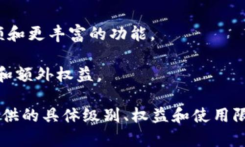 数字钱包的等级通常由不同的服务提供商或平台定义，因此没有统一的标准。在一些数字钱包应用中，用户的等级可能会根据账户的使用情况、交易历史、安全验证和身份认证等因素而有所不同。常见的级别包括：

1. **基础用户**：新注册用户，享受基本的转账和收款功能，可能有限制每日交易金额。

2. **中级用户**：通过身份认证并使用数字钱包一段时间的用户，通常享有更高的交易限额和更丰富的功能。

3. **高级用户**：那些进行了多次交易、且遵守平台规则的用户，可能享有最高的交易限额和额外权益。

如需具体了解某个数字钱包的等级制度，建议查阅该钱包的官方网站或用户协议，以了解提供的具体级别、权益和使用限制。