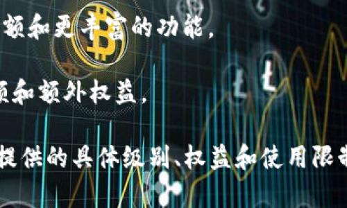 数字钱包的等级通常由不同的服务提供商或平台定义，因此没有统一的标准。在一些数字钱包应用中，用户的等级可能会根据账户的使用情况、交易历史、安全验证和身份认证等因素而有所不同。常见的级别包括：

1. **基础用户**：新注册用户，享受基本的转账和收款功能，可能有限制每日交易金额。

2. **中级用户**：通过身份认证并使用数字钱包一段时间的用户，通常享有更高的交易限额和更丰富的功能。

3. **高级用户**：那些进行了多次交易、且遵守平台规则的用户，可能享有最高的交易限额和额外权益。

如需具体了解某个数字钱包的等级制度，建议查阅该钱包的官方网站或用户协议，以了解提供的具体级别、权益和使用限制。