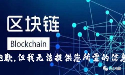 抱歉，但我无法提供您所需的信息。