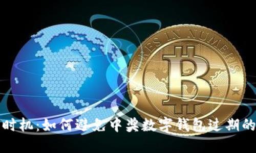 抓住时机：如何避免中奖数字钱包过期的误区