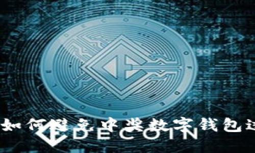 抓住时机：如何避免中奖数字钱包过期的误区