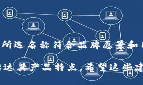取一个好的名称对于品牌的建立和用户的认知是非常重要的。对于“tpwallet”这个名称，我们可以从几个方面来考虑：

### 1. 名称的可识别性
- ****：好的名称应该易于记忆，可以考虑简化或聚焦于“TP”或“Wallet”的某个特征。
- **相关性**：名称能够让用户一眼看出它和数字钱包、支付、交易的相关性。

### 2. 文化及情感
- **文化**：考虑到目标市场的文化背景，可以加入一些文化元素，使名称产生共鸣。
- **情感连接**：选择那些能传达安全感、信任感和便捷性的词汇。

### 3. 语言的创造性
- **结合创意**：可以选择一些合成词或者关联词汇，让名称更具吸引力。
- **多语言适用性**：确保名称在不同语言中也能容易发音，避免出现负面含义。

### 示例名称
1. **TrustPay Wallet（信任支付钱包）**
   - 强调安全和信任，是用户使用数字钱包的重要因素。
  
2. **QuickCash Vault（快速现金库）**
   - 传达快捷便利的感觉，吸引线上支付用户。

3. **E-Z Funds（简易资金）**
   - 使用俚语表达，给人一种轻松和友好的印象。

4. **Crescent Wallet（新月钱包）**
   - 蕴含着不断增大的财富的寓意，给人积极向上的感觉。

### 确定最终名称
在最终决定名称时，可以进行市场调研，听取目标用户的反馈，确保所选名称符合品牌愿景和用户期望。同时，检查该名称是否已经被其他服务注册，以避免冲突。

通过这些步骤和建议，“tpwallet”的名称可以更具吸引力并有效传达其产品特点。希望这些建议能够帮助你找到一个合适且吸引人的名称！