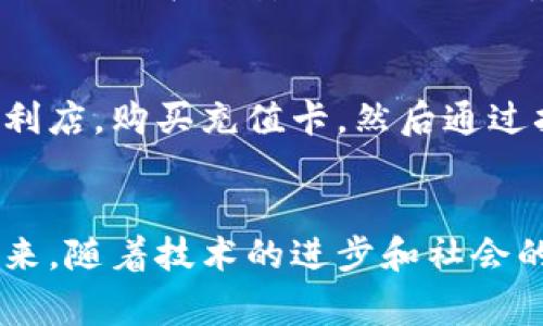 数字钱包充值通常需要绑定银行卡，具体情况可能因不同的钱包平台而异。以下是对数字钱包充值绑卡的进一步解释。

什么是数字钱包？
数字钱包是一个虚拟的钱包，通过手机应用程序或在线平台进行资金管理和支付。想象一下，您在一个阳光明媚的早晨，走进一家咖啡馆，轻松使用手机扫一扫，就可以享受您最喜欢的拿铁。数字钱包将传统的现金和卡片支付方式转变为简单而高效的移动支付体验，让您的生活更加便捷。

为什么需要绑卡？
绑卡是指将您的银行卡信息与数字钱包账户关联，以便进行资金的充值和支付。这就像将一把钥匙放进一个保险箱，只需轻轻一转，就能够轻松打开存储在里面的资产。在没有绑定银行卡之前，您的数字钱包就如同一个空空的午餐盒，无法为您提供所需的美味。

如何进行绑卡操作？
绑卡的操作通常非常简单。您可以在数字钱包应用中找到“绑定银行卡”或“充值”选项，然后按照步骤输入您的银行卡号、有效期和安全码等信息。就像在晨雾中行驶，您或许会感到迷茫，但只要仔细按照指示，就一定能走出大雾，看到前方的美好风景。

绑卡的安全性如何？
安全性是绑卡过程中最重要的考虑因素。大多数数字钱包平台会采用高级加密技术保护您的信息，就像一道坚固的城墙，保卫着您的财产和隐私。然而，用户自身也需要谨慎，避免在不安全的网络环境中输入敏感信息。这不仅仅是对财产的保护，更是对自己和家人的责任。

不绑卡的选项有哪些？
对于不愿意或无法绑定银行卡的用户，有些数字钱包可能提供其他充值方式，例如通过现金充值点、第三方支付平台或手机充值卡。您可以在繁华的城市街头，找到一个便利店，购买充值卡，然后通过扫描条形码将金额转入您的数字钱包。

总结
数字钱包为我们的生活增添了便利和效率，绑卡是实现这一切的关键环节。虽然绑卡带来了一些安全隐患，但只要采取适当的保护措施，就能安心享受数字支付的乐趣。未来，随着技术的进步和社会的发展，数字钱包的安全性和便捷性将会持续提升。无论您选择绑定银行卡，还是寻找其他支付方式，都希望您能在数字化的浪潮中，乘风破浪，享受生活的每一个精彩瞬间。