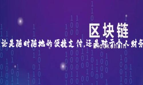 数字钱包和电子钱包实际上是同义词，常常可以互换使用。它们指的是一种存储、管理和交易数字货币或货币替代品的应用或工具。在现代社会，随着支付技术的进步，这两者在功能上也越来越相似。接下来，我将详细探讨关于数字钱包的各个方面，包括其定义、类型、功能，以及如何选择适合自己的数字钱包。

什么是数字钱包：
数字钱包，或称电子钱包，是一种软件应用，它允许用户在虚拟环境中存储、发送和接受资金。不同于传统的钱包，数字钱包能够与互联网连接，实时进行交易。这种钱包不仅可以存储个人的支付信息，还可以存放诸如信用卡、借记卡、购买的礼品卡、甚至某些资产的数字形式（如比特币）的详细信息。

数字钱包的类型：
数字钱包的种类繁多，根据其功能和服务对象的不同，可以分为以下几种主要类型：

ul
    listrong移动钱包：/strong 这种钱包通常以手机应用形式存在。用户可以通过手机轻松进行支付，比如Apple Pay和Google Pay都是常见的移动钱包。/li
    listrong在线钱包：/strong 在线钱包则依赖于互联网平台，方便用户通过网页进行交易。PayPal和Venmo即为这样的在线钱包。/li
    listrong硬件钱包：/strong 这类钱包为用户提供安全的离线存储，主要用于存放加密货币。设备如Ledger和Trezor就是受欢迎的硬件钱包。/li
    listrong纸质钱包：/strong 虽然不常见，但纸质钱包依然是某些加密货币用户的一种选择。它们使用物理介质记录私钥和公钥，但需要小心保护。/li
/ul

数字钱包的主要功能：
数字钱包的功能可谓丰富多样，满足了现代消费者的多种需求：

ul
    listrong便捷支付：/strong 用户只需几次点击即可完成购物，免去了传统现金支付的琐碎和麻烦。/li
    listrong安全性：/strong 大多数数字钱包使用加密技术和生物识别系统，保护您的财务信息安全。/li
    listrong多币种支持：/strong 许多钱包不仅支持本地货币，还支持多种外币和加密货币，这使得用户可以轻松管理不同货币。/li
    listrong交易记录：/strong 数字钱包通常会自动为用户生成交易记录，方便用户管理和追踪个人财务。/li
    listrong增值服务：/strong 某些数字钱包还提供投资和理财功能，用户可以直接在钱包内进行理财产品的购买和管理。/li
/ul

如何选择适合你的数字钱包：
虽然市场上有许多不同的数字钱包，但选择适合自己的钱包是至关重要的。这里有一些要考虑的因素：

ul
    listrong安全性：/strong 选择具有严格安全协议和强大加密技术的钱包。查看用户评价，确保钱包平台没有历史安全漏洞。/li
    listrong可用性：/strong 确保钱包的用户界面友好且易于使用，特别是对于初学者来说。用户体验良好的钱包将让数字支付变得更加轻松。/li
    listrong支持币种：/strong 确保所选钱包支持你希望使用的所有币种，无论是法币还是加密货币。/li
    listrong交易费用：/strong 不同的钱包平台对交易和转账的收费标准不同，了解清楚费用结构以避免额外的花销。/li
    listrong客户支持：/strong 优质的客户服务能够帮助你快速解决问题，因此选择提供良好支持的钱包平台非常重要。/li
/ul

使用数字钱包的最佳实践：
在使用数字钱包时，可以通过以下最佳实践来提高安全性和便利性：

ul
    listrong定期更新密码：/strong 确保钱包的密码定期更新，并使用强密码组合。/li
    listrong启用双因素认证：/strong 开启双因素认证功能，增加额外的安全层，防止账户被盗。/li
    listrong选择被信任的应用：/strong 安装钱包应用时，只选择那些信誉良好的开发商和已被市场验证的应用。/li
    listrong备份私钥：/strong 对于硬件钱包或纸质钱包，确保妥善保存私钥，以防丢失。/li
/ul

总之，数字钱包作为现代金融科技的产物，已经逐渐融入了我们日常生活中的方方面面。随着科技的不断进步，数字钱包的功能会越来越强大，也将会越来越多元化。无论是随时随地的便捷支付，还是对于个人财务的全面管理，数字钱包为我们提供的援助不可小觑。随着自己对数字钱包及其功能的进一步了解，选对一款适合自己的钱包，将使现代支付生活变得更加高效与安全。

在这个快节奏的时代，数字钱包早已成为我们生活中不可或缺的一部分，选择并善用数字钱包，让无现金经济的未来为你打开一扇方便与可能之门。