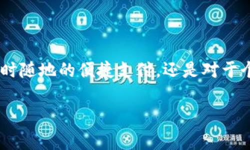 数字钱包和电子钱包实际上是同义词，常常可以互换使用。它们指的是一种存储、管理和交易数字货币或货币替代品的应用或工具。在现代社会，随着支付技术的进步，这两者在功能上也越来越相似。接下来，我将详细探讨关于数字钱包的各个方面，包括其定义、类型、功能，以及如何选择适合自己的数字钱包。

什么是数字钱包：
数字钱包，或称电子钱包，是一种软件应用，它允许用户在虚拟环境中存储、发送和接受资金。不同于传统的钱包，数字钱包能够与互联网连接，实时进行交易。这种钱包不仅可以存储个人的支付信息，还可以存放诸如信用卡、借记卡、购买的礼品卡、甚至某些资产的数字形式（如比特币）的详细信息。

数字钱包的类型：
数字钱包的种类繁多，根据其功能和服务对象的不同，可以分为以下几种主要类型：

ul
    listrong移动钱包：/strong 这种钱包通常以手机应用形式存在。用户可以通过手机轻松进行支付，比如Apple Pay和Google Pay都是常见的移动钱包。/li
    listrong在线钱包：/strong 在线钱包则依赖于互联网平台，方便用户通过网页进行交易。PayPal和Venmo即为这样的在线钱包。/li
    listrong硬件钱包：/strong 这类钱包为用户提供安全的离线存储，主要用于存放加密货币。设备如Ledger和Trezor就是受欢迎的硬件钱包。/li
    listrong纸质钱包：/strong 虽然不常见，但纸质钱包依然是某些加密货币用户的一种选择。它们使用物理介质记录私钥和公钥，但需要小心保护。/li
/ul

数字钱包的主要功能：
数字钱包的功能可谓丰富多样，满足了现代消费者的多种需求：

ul
    listrong便捷支付：/strong 用户只需几次点击即可完成购物，免去了传统现金支付的琐碎和麻烦。/li
    listrong安全性：/strong 大多数数字钱包使用加密技术和生物识别系统，保护您的财务信息安全。/li
    listrong多币种支持：/strong 许多钱包不仅支持本地货币，还支持多种外币和加密货币，这使得用户可以轻松管理不同货币。/li
    listrong交易记录：/strong 数字钱包通常会自动为用户生成交易记录，方便用户管理和追踪个人财务。/li
    listrong增值服务：/strong 某些数字钱包还提供投资和理财功能，用户可以直接在钱包内进行理财产品的购买和管理。/li
/ul

如何选择适合你的数字钱包：
虽然市场上有许多不同的数字钱包，但选择适合自己的钱包是至关重要的。这里有一些要考虑的因素：

ul
    listrong安全性：/strong 选择具有严格安全协议和强大加密技术的钱包。查看用户评价，确保钱包平台没有历史安全漏洞。/li
    listrong可用性：/strong 确保钱包的用户界面友好且易于使用，特别是对于初学者来说。用户体验良好的钱包将让数字支付变得更加轻松。/li
    listrong支持币种：/strong 确保所选钱包支持你希望使用的所有币种，无论是法币还是加密货币。/li
    listrong交易费用：/strong 不同的钱包平台对交易和转账的收费标准不同，了解清楚费用结构以避免额外的花销。/li
    listrong客户支持：/strong 优质的客户服务能够帮助你快速解决问题，因此选择提供良好支持的钱包平台非常重要。/li
/ul

使用数字钱包的最佳实践：
在使用数字钱包时，可以通过以下最佳实践来提高安全性和便利性：

ul
    listrong定期更新密码：/strong 确保钱包的密码定期更新，并使用强密码组合。/li
    listrong启用双因素认证：/strong 开启双因素认证功能，增加额外的安全层，防止账户被盗。/li
    listrong选择被信任的应用：/strong 安装钱包应用时，只选择那些信誉良好的开发商和已被市场验证的应用。/li
    listrong备份私钥：/strong 对于硬件钱包或纸质钱包，确保妥善保存私钥，以防丢失。/li
/ul

总之，数字钱包作为现代金融科技的产物，已经逐渐融入了我们日常生活中的方方面面。随着科技的不断进步，数字钱包的功能会越来越强大，也将会越来越多元化。无论是随时随地的便捷支付，还是对于个人财务的全面管理，数字钱包为我们提供的援助不可小觑。随着自己对数字钱包及其功能的进一步了解，选对一款适合自己的钱包，将使现代支付生活变得更加高效与安全。

在这个快节奏的时代，数字钱包早已成为我们生活中不可或缺的一部分，选择并善用数字钱包，让无现金经济的未来为你打开一扇方便与可能之门。