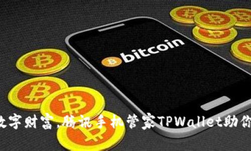 保护你的数字财富，腾讯手机管家TPWallet助你安全理财！