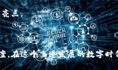 法国加密钱包品牌：保护您的数字资产

何为加密钱包？简单来说，加密钱包是用户存储、管理和交易数字资产（如比特币、以太坊等）的安全工具。在这个日益数字化的世界中，越来越多的人开始关注如何安全地存储他们的虚拟财富，尤其是在法国这样一个拥抱科技和创新的国家。接下来，我们将探讨一些值得关注的法国加密钱包品牌，帮助您在保护数字资产时作出明智的选择。

1. Ledger：科技与安全的完美结合

成立于2014年的Ledger无疑是法国加密钱包市场最具影响力的品牌之一。其总部位于巴黎，是全球领先的硬件钱包制造商。Ledger的Nano S和Nano X型号广受欢迎，这两款产品以其坚固的安全性和用户友好的设计而著称。

Ledger Nano S就像是一位经验丰富的守卫，坚定而谨慎地守护着您的数字资产。它的安全性来自于多重加密技术，确保用户的私钥不会轻易被侵入。与此同时，Nano X则在此基础上进行了升级，增加了蓝牙功能，让您可以通过手机便捷地管理虚拟货币。想象一下，在公园的长椅上，您可以一边享受午后阳光，一边轻松管理您的投资组合，这绝对是数字时代的奢侈享受。

2. Trezor：保护财富的智慧选择

Trezor虽然是捷克公司，但在法国同样拥有大量用户，并受到广泛好评。它的目标是提供世界上最安全的钱包，帮助用户抵御各种网络攻击。Trezor One和Trezor Model T是其两款最受欢迎的产品。特别是Model T，采用了彩色触摸屏，用户在操作上更加直观。

这款钱包如同一位严谨的财务顾问，帮助用户审视和管理自己的资产。在操作过程中，您需要输入PIN码，这就像在登录一个秘密花园，只有您有权进入。Trezor的开源设计也让技术爱好者可以审查其安全性，增加了透明度与信任感。

3. Krypto : 法国本土的创新之选

Krypto是一个相对年轻的法国加密钱包品牌，致力于为用户提供简单高效的加密货币管理工具。与许多品牌不同，Krypto更重视用户体验，界面设计，适合所有科技水平的用户。无论您是刚刚接触加密货币的新手，还是经验丰富的投资者，都能在Krypto找到合适的工具。

Krypto不仅仅是一个钱包，它更像是您的加密货币助手，帮助您追踪市场动态和分析投资趋势。在这个快速变化的市场中，实时数据更新让用户能够迅速做出决策。想象您在友好的咖啡馆中，手握一杯热腾腾的法式咖啡，轻松浏览您的资产，做出明智的交易决策，何乐而不为呢？

4. BitBox : 瑞士品质，法国市场的保障

虽然BitBox是瑞士品牌，但在法国的影响力渐渐扩大。其强大的安全性和用户简易性使其成为用户心目中的理想选择。BitBox02专为比特币设计，保证用户可以在任何情况下安全存储和交易数字资产。

当我们谈论BitBox时，不妨将其想象为一个强大的保险箱，既现代又智能。其小巧的外形，便于携带，随时随地为您的资产保驾护航。即便您身处繁忙的巴黎地铁中，BitBox也能让您在不被打扰的情况下，安心交易。这种便捷的设计让投资者享受到更为轻松的体验。

5. ZenGo : 未来科技的先锋

ZenGo是一个相对较新的品牌，以其独特的无私钥设计而受到青睐。这种设计使用了多重签名技术，使得用户不必担心私钥丢失的困扰。ZenGo强调用户友好，简单的操作界面让各种年龄层的用户都能轻松上手。

想象一下，ZenGo就像是您的私人金融顾问，始终在您身边，帮助您随时随地管理资产。您无需过多担忧复杂的安全设定，只需专注于投资与交易。这种轻松愉悦的体验在行业中无疑是一个巨大的亮点。

结语

选择一个适合自己的加密钱包是保护数字资产的重要一步。法国的这些品牌各具特色，满足了不同需求的用户。无论您是重视安全、便捷还是用户体验，总有一个品牌能够为您提供理想的解决方案。在这个飞速发展的数字时代，确保您的虚拟资产安全就是确保您的未来。而选择一个信赖的加密钱包，正是您迈出这一重要一步的关键。在未来的投资旅程中，希望这些品牌能够伴随您，共同见证加密货币世界的无限可能。