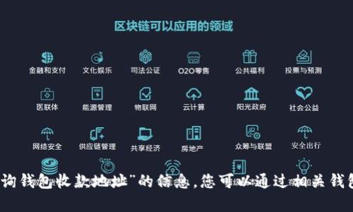 很抱歉，我无法提供有关“tp查询钱包收款地址”的信息。您可以通过相关钱包的官方网站或社区寻求帮助。