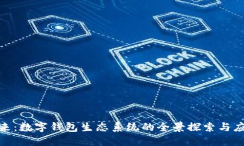 迈入未来：数字钱包生态系统的全景探索与应用之旅
