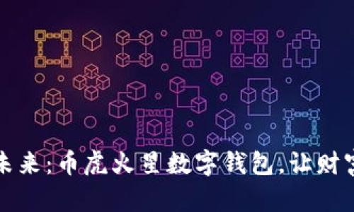拥抱数字未来：币虎火星数字钱包，让财富自由飞翔
