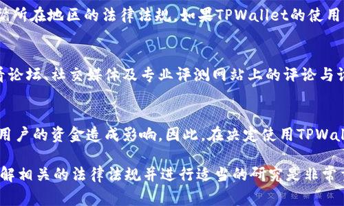 关于TPWallet的合法性问题，需要考虑多个方面，包括其运营国家的法律法规、平台的合规性以及用户的具体使用情况。TPWallet 是一款加密货币钱包，通常涉及数字资产的存储和交易，合法性往往取决于以下因素：

1. 监管政策
不同国家对加密货币和数字钱包的监管政策各不相同。在一些国家，加密货币受到严格的监管，用户必须遵循特定的法律法规，才能合法使用相关服务。而在其他国家，可能对加密货币的监管相对宽松，这也影响到TPWallet的合法性。如果你所在的国家对数字资产没有明确的禁止规定，那么使用TPWallet就可能被视为合法。

2. 平台合规性
TPWallet本身的合规性是另一个重要的考量因素。合规的平台通常会获得相应的许可证，遵循反洗钱（AML）和客户身份识别（KYC）等规定。检查TPWallet是否在其运营国家获得了必要的许可证，以及其是否采取了措施来保护用户资产和信息安全，这对确定其合法性至关重要。

3. 用户责任
作为用户，你在使用任何数字钱包时都需要承担一定的责任。这包括确保你对使用的服务有充分的了解，警惕任何可能的诈骗行为，以及遵循所在地区的法律法规。如果TPWallet的使用不违反当地法律，那么在理论上它是合法的。

4. 社区反馈及口碑
社区的反馈也是判断TPWallet合法性的重要指标。用户的使用体验、对平台的信任程度以及遇到的问题可能会反映出平台的实际情况。查看论坛、社交媒体及专业评测网站上的评论与讨论，可以帮助你更全面地了解TPWallet是否是一个值得信赖的选择。

5. 风险意识
即使TPWallet在某些方面被认为是合法的，也不意味着没有风险。加密货币市场的波动性、潜在的安全漏洞，以及法律法规的变化都可能对用户的资金造成影响。因此，在决定使用TPWallet之前，建议用户充分评估自己的风险承受能力，谨慎选择投资和存储策略。

总之，TPWallet的合法性并不是绝对的，而是一个动态、复杂的问题，需要依据特定的法律、地点和个案来判断。在使用任何数字钱包之前，了解相关的法律法规并进行适当的研究是非常重要的。