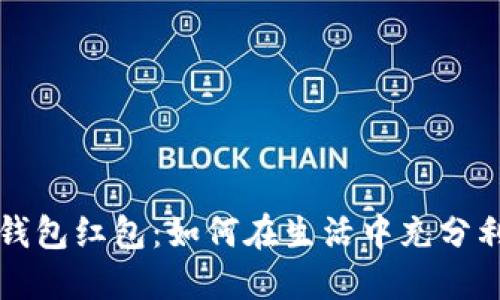 解锁德清县数字钱包红包：如何在生活中充分利用这项创新福利