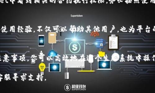 在TPWallet中租赁资源的过程涉及几个简单的步骤。以下是详细的步骤指导，帮助你在TPWallet平台上顺利完成资源租赁。

一、了解TPWallet资源租赁的基础
TPWallet是一个基于区块链的加密数字钱包，支持多种资产管理和交易功能。在TPWallet中，用户可以通过租赁资源来获得特定的区块链服务，比如进行DApp的智能合约操作、存储和处理加密资产。资源租赁可以让用户在不直接拥有资源的情况下，仍然使用相应的服务。

二、注册并设置TPWallet账户
在开始租赁资源之前，首先需要在TPWallet平台注册一个账户。访问TPWallet官网并下载应用程序，按照指示进行注册。在这个过程中，你需要提供一些个人信息，同时确保设置一个强密码来保护你的账户安全。
注册后，你还需要进行身份验证，具体步骤可能因地区而异。因此，请确保遵循TPWallet提供的相关指引，以完成身份认证。

三、充值钱包
在你开始租赁之前，确保你的TPWallet账户中有足够的资金。你可以通过多种方式为你的钱包充值，包括使用其他加密货币或法定货币。如果你选择使用加密货币，确保了解交易费用和预计的交易时间，以便尽快进行充值。

四、选择资源租赁平台
在TPWallet中，有多种平台提供资源租赁服务。常见的出租方包括区块链项目方、DApp开发者等。选择一个信誉良好的平台，查看他们的租赁条款和条件，如租赁费用、资源类型以及使用期限等，确保选择最适合你需求的选项。

五、提交租赁申请
在决定好具体的资源后，按照平台的指示提交租赁申请。在申请中，你需要填写一些必要的信息，例如所需的资源类型、租赁时长以及愿意支付的租金。务必仔细检查所有信息，以确保申请的准确性和完整性。

六、确认交易并支付租金
提交申请后，你将收到一份租赁协议。在确认无误后，按照协议上的指示支付租金。这通常涉及在TPWallet中进行确认交易，你需要确保交易的确认和记录妥当。

七、获取和使用租赁的资源
支付完成后，你将获得租赁的资源。具体的获取方式可能因资源类型而异。对于智能合约操作，你可能会在TPWallet中看到相关的合约执行权限。务必按照使用指南进行操作，确保资源的最佳利用。

八、结束租赁和反馈
在租赁期结束后，资源会自动回收。在这一过程中，你可以根据使用体验给予反馈。在TPWallet的社区中分享你的使用经验，不仅可以帮助其他用户，也为平台的改进提供建议。

九、总结
在TPWallet中租赁资源是一个便利的方式，可以让用户充分利用区块链技术带来的优势。通过了解租赁流程和注意事项，你可以高效地在这个生态系统中操作，实现你的加密资产管理和DApp使用需求。

希望以上步骤对你在TPWallet中租赁资源有所帮助！如果还有任何疑问，建议查阅TPWallet的官方文档或联系客服寻求支持。