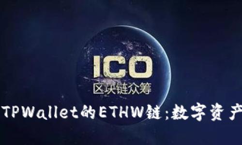 深入探索TPWallet的ETHW链：数字资产的新未来